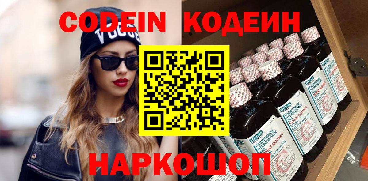 Codein напиток Lean (лин) Михайловск