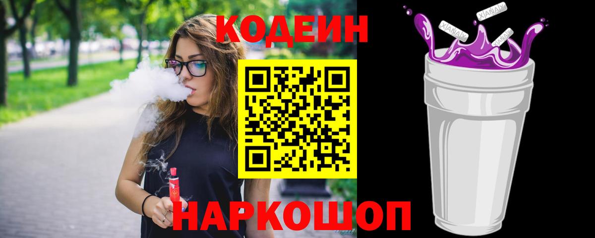 Codein напиток Lean (лин)  Вход с VPN  Кодеиновый сироп Lean Purple Drank  Михайловск 